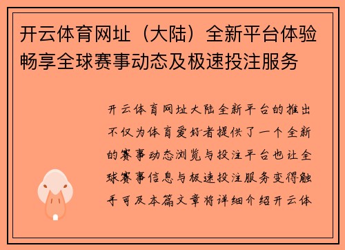 开云体育网址（大陆）全新平台体验畅享全球赛事动态及极速投注服务