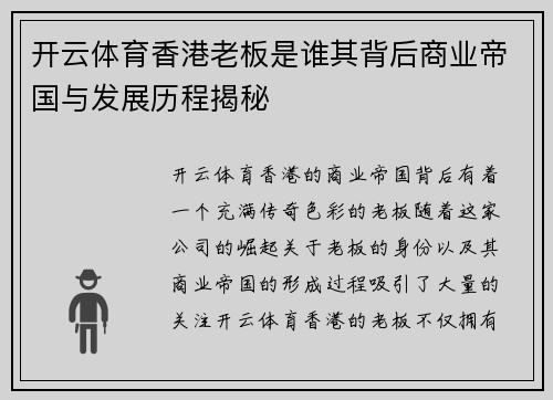 开云体育香港老板是谁其背后商业帝国与发展历程揭秘