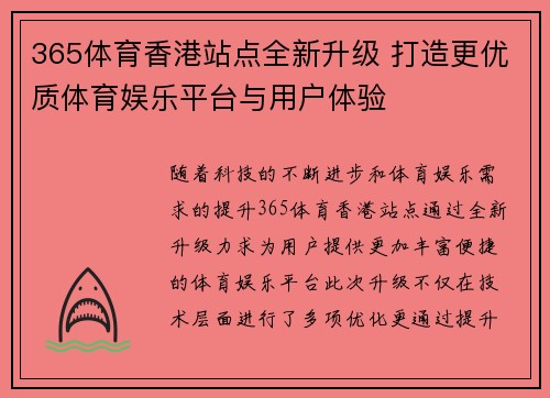 365体育香港站点全新升级 打造更优质体育娱乐平台与用户体验