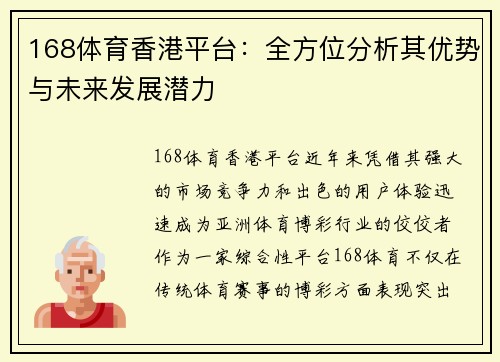 168体育香港平台：全方位分析其优势与未来发展潜力