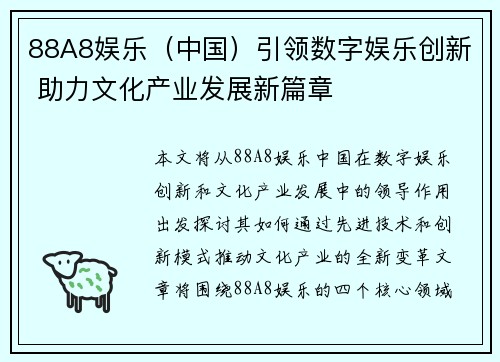 88A8娱乐（中国）引领数字娱乐创新 助力文化产业发展新篇章