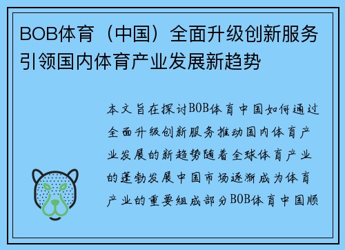 BOB体育（中国）全面升级创新服务 引领国内体育产业发展新趋势