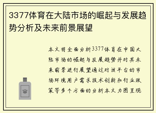 3377体育在大陆市场的崛起与发展趋势分析及未来前景展望