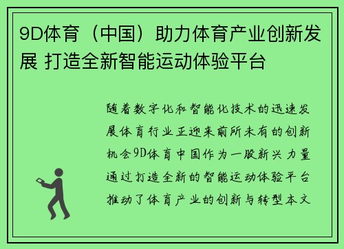 9D体育（中国）助力体育产业创新发展 打造全新智能运动体验平台