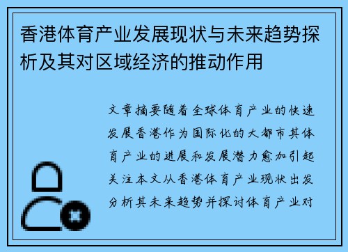 香港体育产业发展现状与未来趋势探析及其对区域经济的推动作用