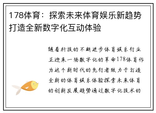 178体育：探索未来体育娱乐新趋势 打造全新数字化互动体验