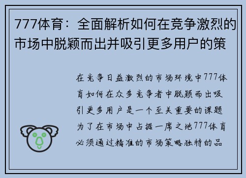 777体育：全面解析如何在竞争激烈的市场中脱颖而出并吸引更多用户的策略