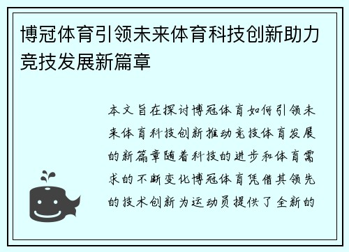 博冠体育引领未来体育科技创新助力竞技发展新篇章