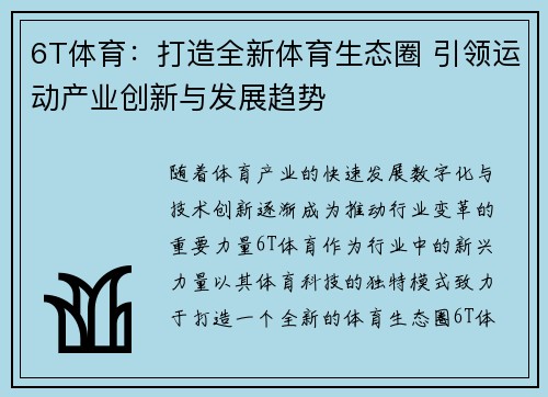 6T体育：打造全新体育生态圈 引领运动产业创新与发展趋势