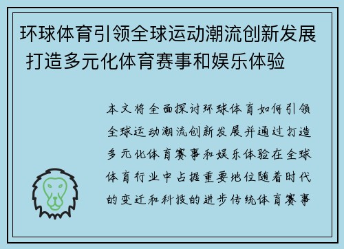 环球体育引领全球运动潮流创新发展 打造多元化体育赛事和娱乐体验