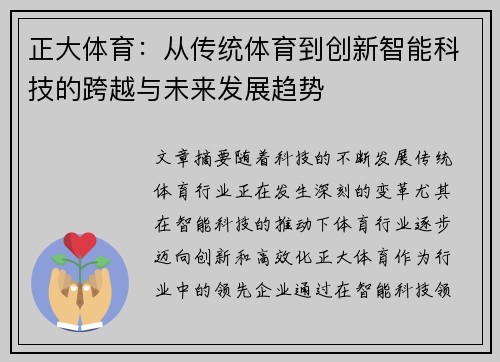 正大体育：从传统体育到创新智能科技的跨越与未来发展趋势