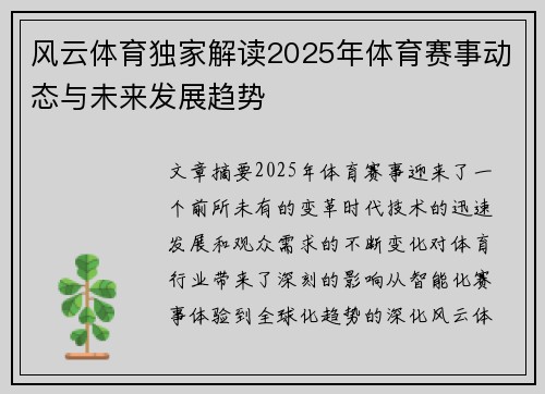 风云体育独家解读2025年体育赛事动态与未来发展趋势