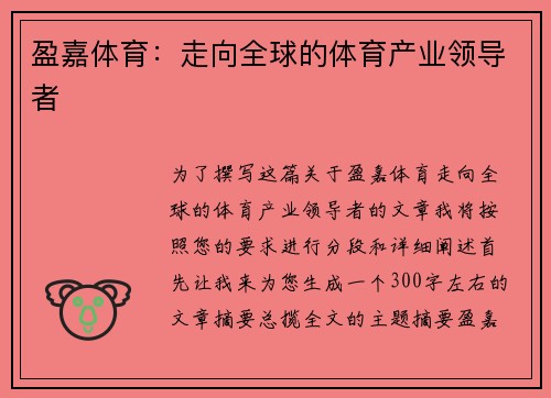盈嘉体育：走向全球的体育产业领导者