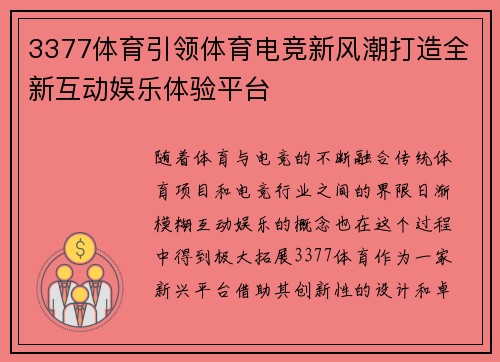 3377体育引领体育电竞新风潮打造全新互动娱乐体验平台
