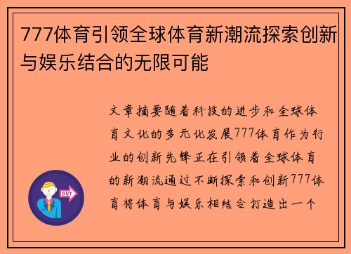 777体育引领全球体育新潮流探索创新与娱乐结合的无限可能