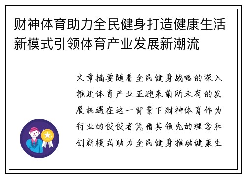 财神体育助力全民健身打造健康生活新模式引领体育产业发展新潮流