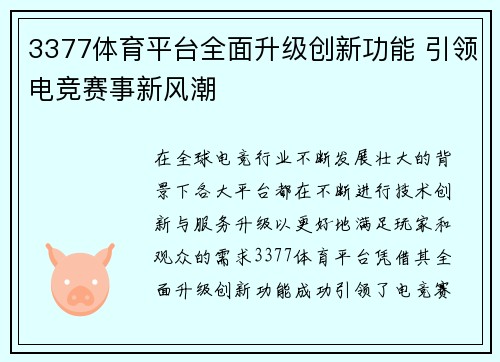 3377体育平台全面升级创新功能 引领电竞赛事新风潮