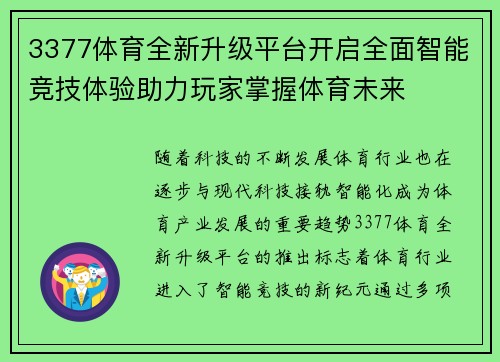 3377体育全新升级平台开启全面智能竞技体验助力玩家掌握体育未来