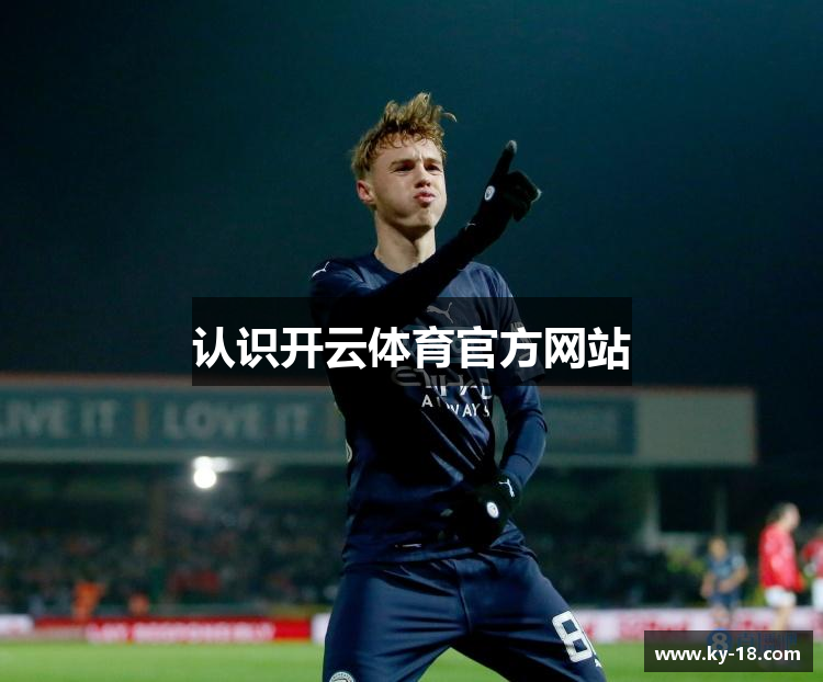 认识开云体育官方网站