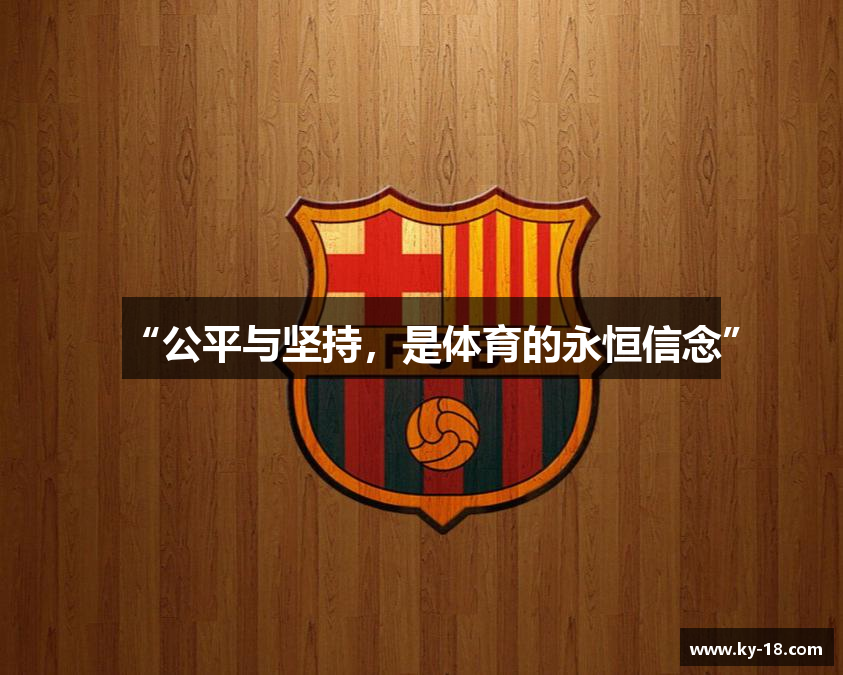 “公平与坚持，是体育的永恒信念”